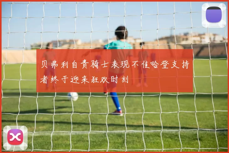 贝弗利自责骑士表现不佳哈登支持者终于迎来狂欢时刻