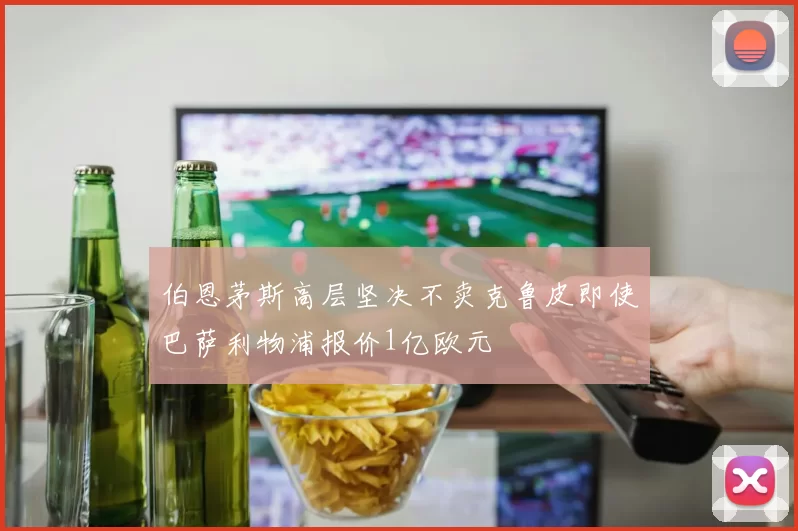 伯恩茅斯高层坚决不卖克鲁皮即使巴萨利物浦报价1亿欧元