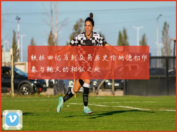 铁林回忆马刺交易历史伦纳德初印象与鲍文的相似之处