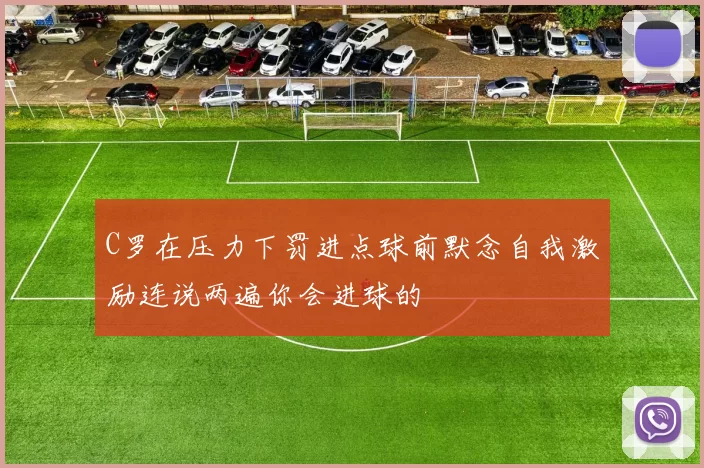 C罗在压力下罚进点球前默念自我激励连说两遍你会进球的