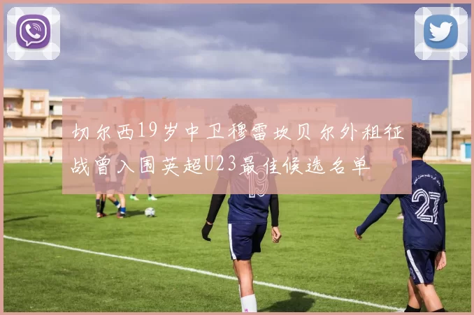 切尔西19岁中卫穆雷坎贝尔外租征战曾入围英超U23最佳候选名单