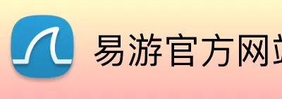易游官方网站 Logo